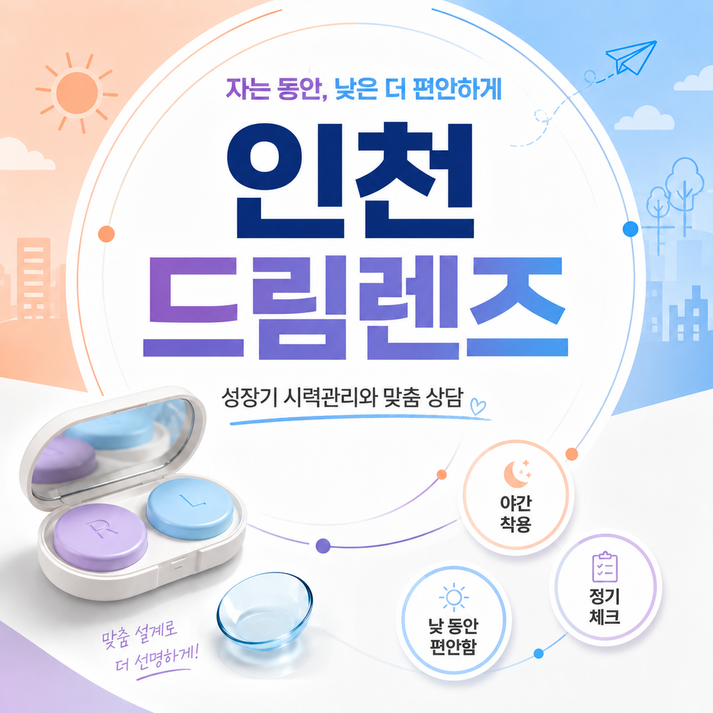 인천드림렌즈