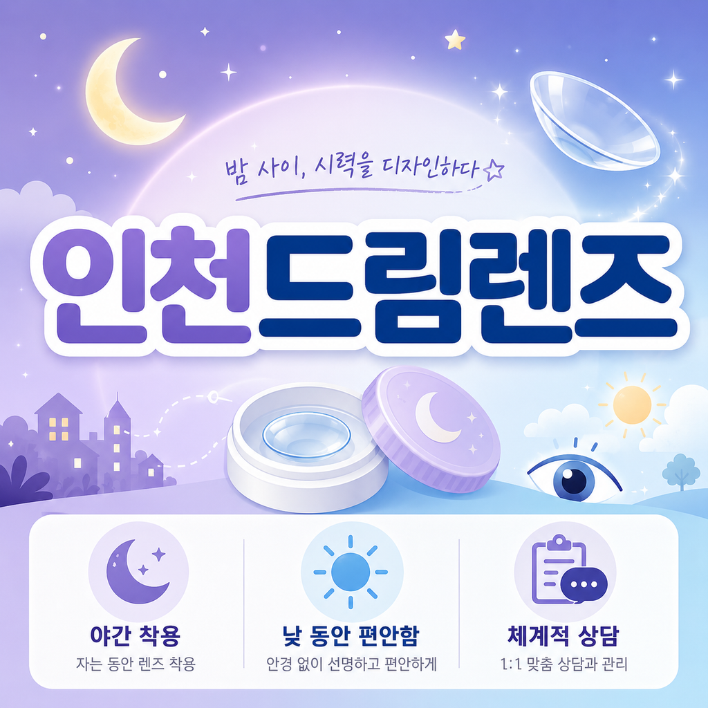 인천드림렌즈