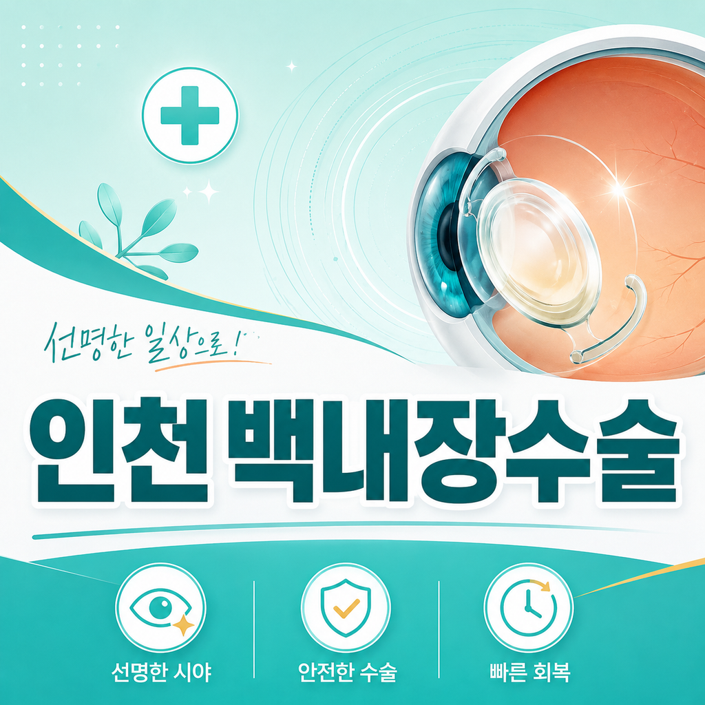 인천백내장수술