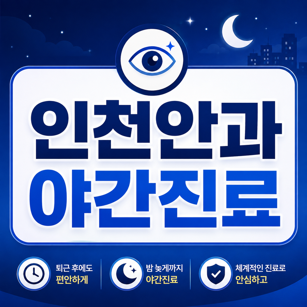 인천안과야간진료