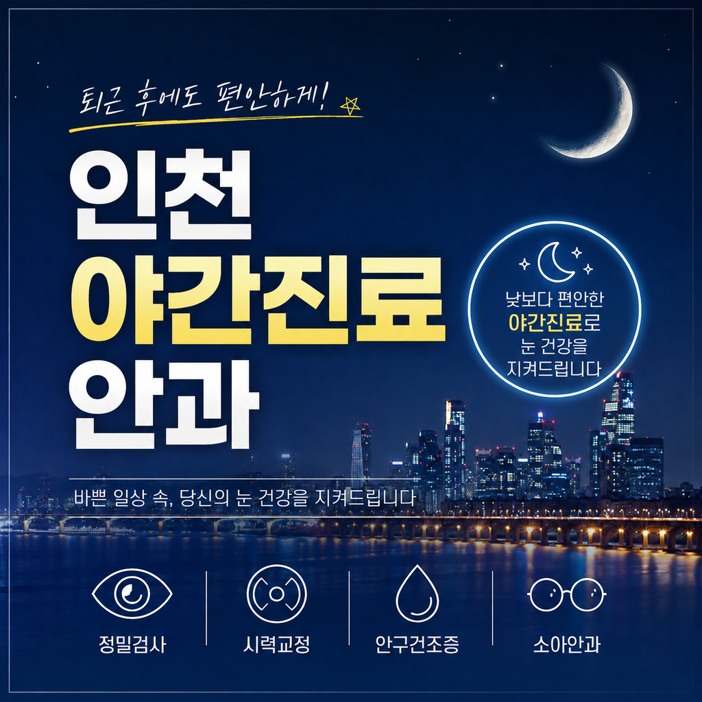 인천야간진료안과
